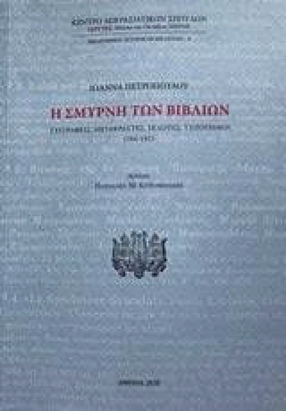 ΚΕΝΤΡΟ ΜΙΚΡΑΣΙΑΤΙΚΩΝ ΣΠΟΥΔΩΝ Η ΣΜΥΡΝΗ ΤΩΝ ΒΙΒΛΙΩΝ