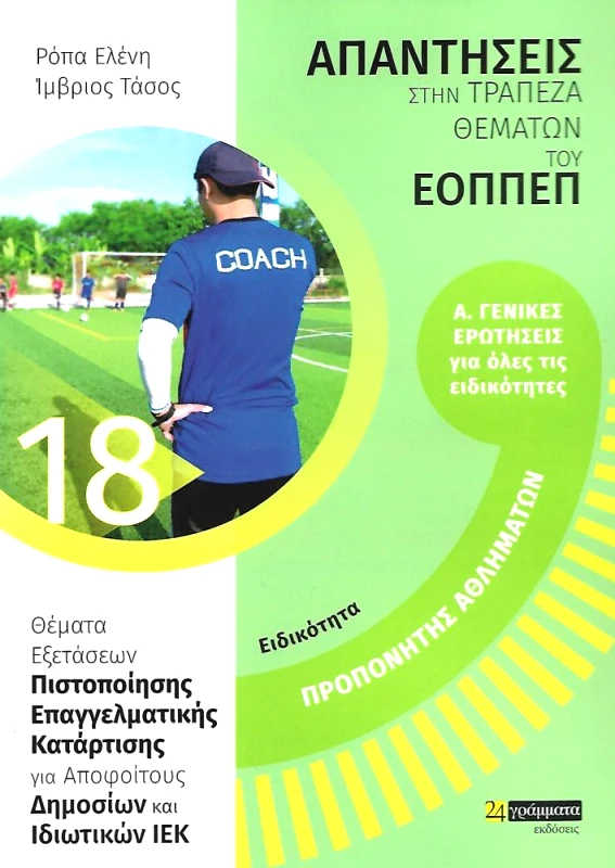 24 ΓΡΑΜΜΑΤΑ ΕΟΠΠΕΠ ΕΙΔΙΚΟΤΗΤΑ ΠΡΟΠΟΝΗΤΗΣ ΑΘΛΗΜΑΤΩΝ ΑΠΑΝΤΗΣΕΙΣ ΣΤΗΝ ΤΡΑΠΕΖΑ ΘΕΜΑΤΩΝ