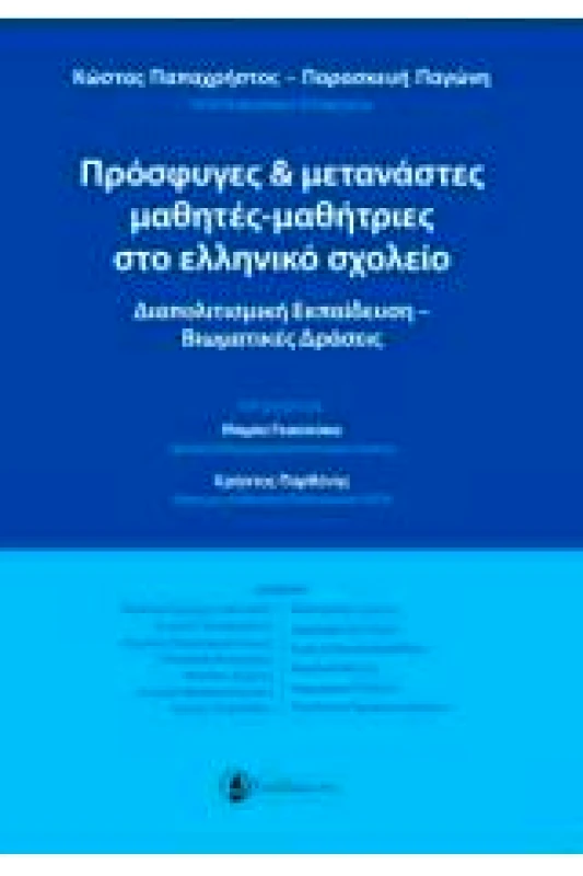 ΠΡΟΣΦΥΓΕΣ ΚΑΙ ΜΕΤΑΝΑΣΤΕΣ ΜΑΘΗΤΕΣ-ΜΑΘΗΤΡΙΕΣ ΣΤΟ ΕΛΛΗΝΙΚΟ ΣΧΟΛΕΙΟ φωτογραφία