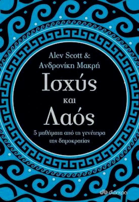 ΔΙΟΠΤΡΑ ΙΣΧΥΣ ΚΑΙ ΛΑΟΣ