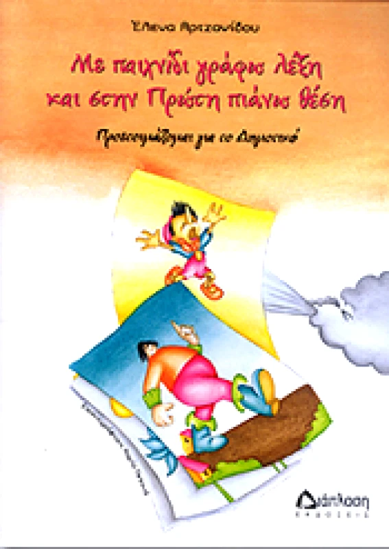 ΔΙΑΠΛΑΣΗ ΜΕ ΠΑΙΧΝΙΔΙ ΓΡΑΦΩ ΛΕΞΗ ΚΑΙ ΣΤΗΝ ΠΡΩΤΗ ΠΙΑΝΩ ΘΕΣΗ