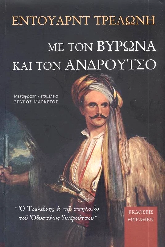 ΘΥΡΑΘΕΝ ΜΕ ΤΟΝ ΒΥΡΩΝΑ ΚΑΙ ΤΟΝ ΑΝΔΡΟΥΤΣΟ