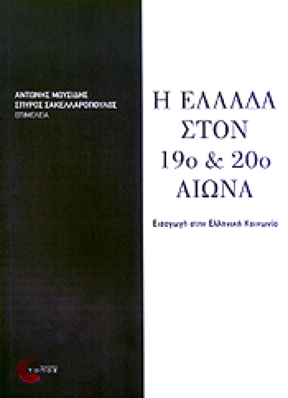 ΤΟΠΟΣ Η ΕΛΛΑΔΑ ΣΤΟΝ 19ο ΚΑΙ 20ο ΑΙΩΝΑ