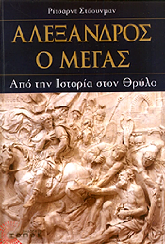 ΤΟΠΟΣ ΑΛΕΞΑΝΔΡΟΣ Ο ΜΕΓΑΣ ΑΠΟ ΤΗΝ ΙΣΤΟΡΙΑ ΣΤΟΝ ΘΡΥΛΟ