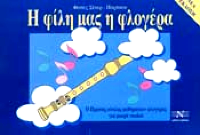 EDITION ORPHEUS-Μ. ΝΙΚΟΛΑΙΔΗΣ & ΣΙΑ Ο.Ε. Η ΦΙΛΗ ΜΑΣ Η ΦΛΟΓΕΡΑ ΠΡΩΤΟΣ ΚΥΚΛΟΣ