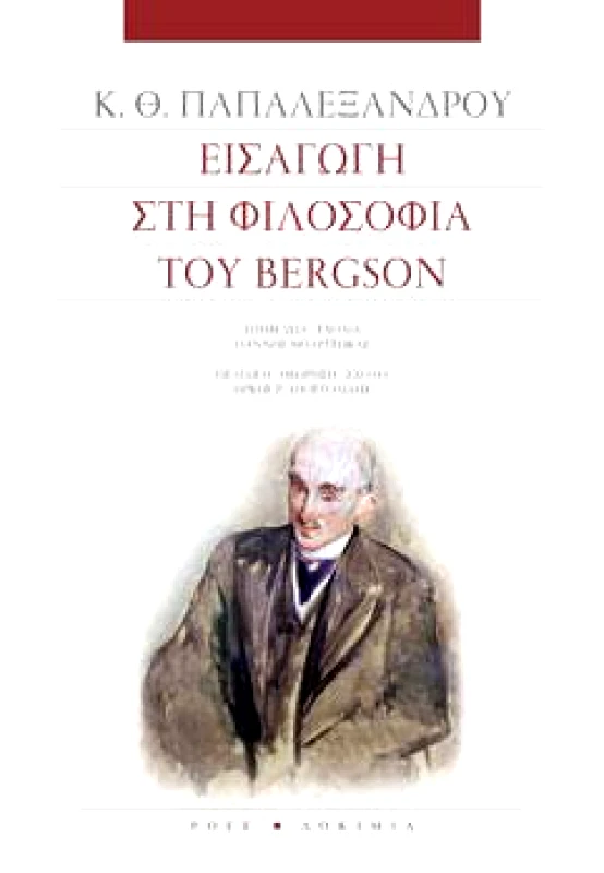 ΡΟΕΣ ΕΙΣΑΓΩΓΗ ΣΤΗ ΦΙΛΟΣΟΦΙΑ ΤΟΥ BERGSON