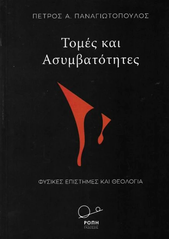 ΡΟΠΗ ΤΟΜΕΣ ΚΑΙ ΑΣΥΜΒΑΤΟΤΗΤΕΣ
