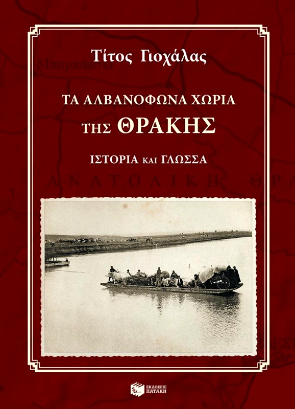 ΠΑΤΑΚΗΣ ΤΑ ΑΛΒΑΝΟΦΩΝΑ ΧΩΡΙΑ ΤΗΣ ΘΡΑΚΗΣ + CD