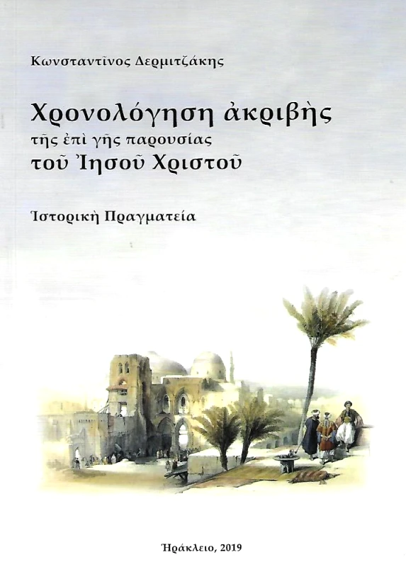 ΙΤΑΝΟΣ ΧΡΟΝΟΛΟΓΗΣΗ ΑΚΡΙΒΗΣ ΤΗΣ ΕΠΙ ΓΗΣ ΠΑΡΟΥΣΙΑΣ ΤΟΥ ΙΗΣΟΥ ΧΡΙΣΤΟΥ