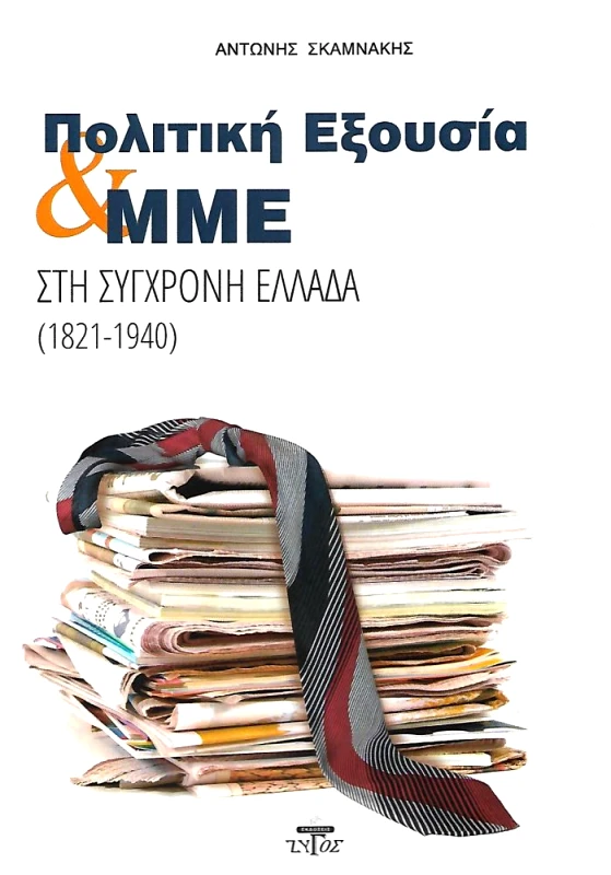 ΖΥΓΟΣ Α.Ε ΠΟΛΙΤΙΚΗ ΕΞΟΥΣΙΑ ΚΑΙ ΜΜΕ ΣΤΗ ΣΥΓΧΡΟΝΗ ΕΛΛΑΔΑ 1821-1940