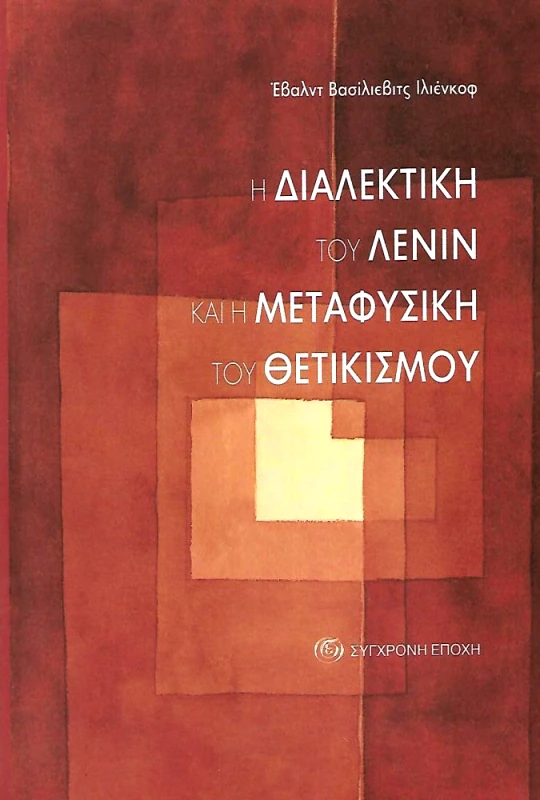 ΣΥΓΧΡΟΝΗ ΕΠΟΧΗ Η ΔΙΑΛΕΚΤΙΚΗ ΤΟΥ ΛΕΝΙΝ ΚΑΙ Η ΜΕΤΑΦΥΣΙΚΗ ΤΟΥ ΘΕΤΙΚΙΣΜΟΥ