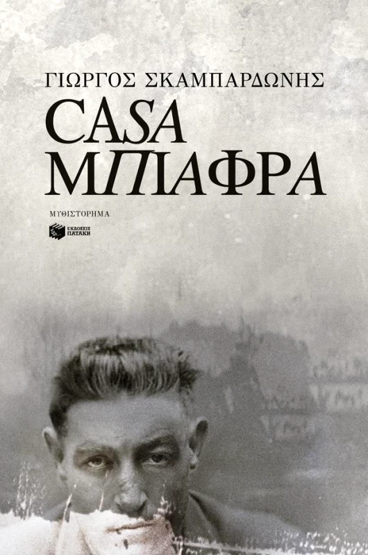 ΠΑΤΑΚΗΣ CASA ΜΠΙΑΦΡΑ