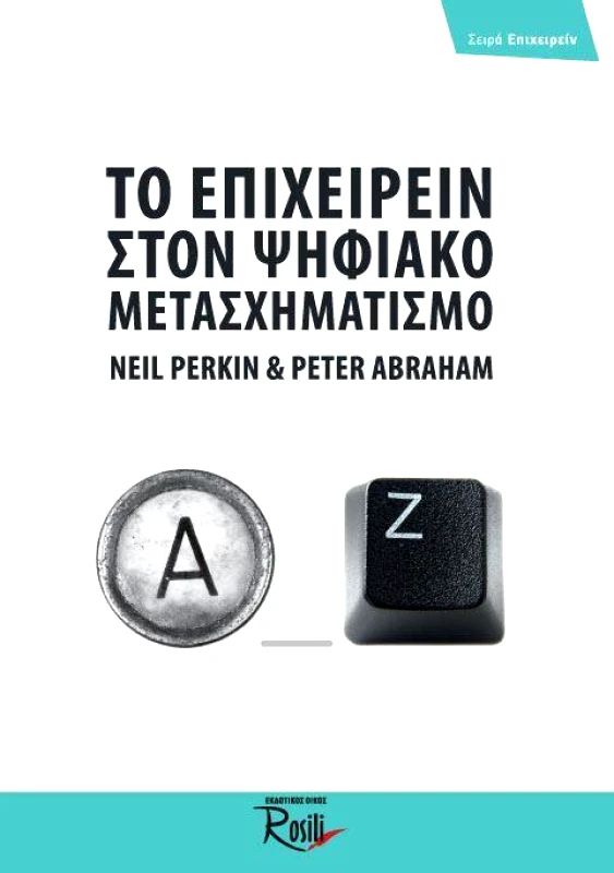ROSILI ΤΟ ΕΠΙΧΕΙΡΕΙΝ ΣΤΟΝ ΨΗΦΙΑΚΟ ΜΕΤΑΣΧΗΜΑΤΙΣΜΟ