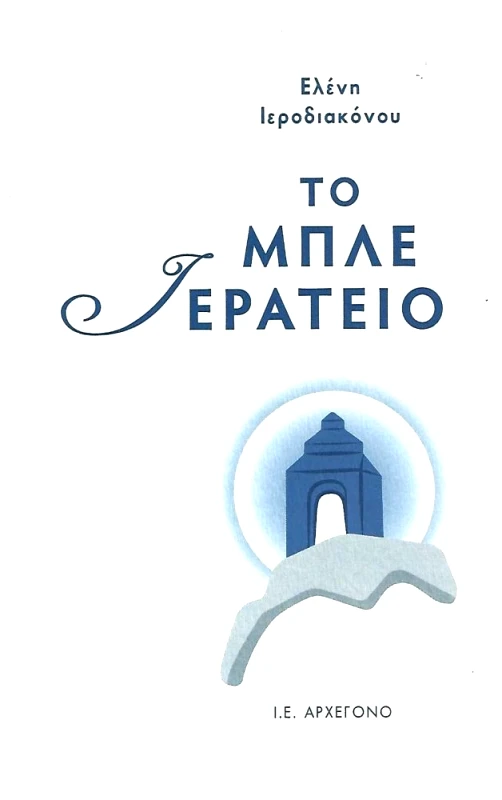 Ι.Ε. ΑΡΧΕΓΟΝΟ ΤΟ ΜΠΛΕ ΙΕΡΑΤΕΙΟ
