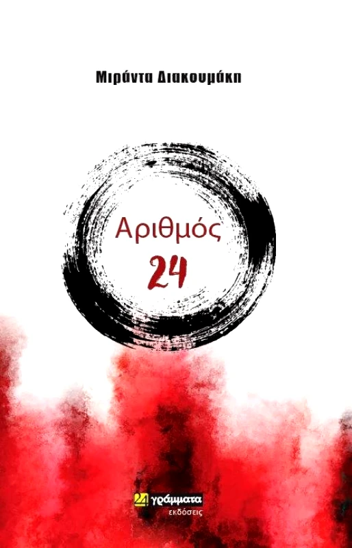 24 ΓΡΑΜΜΑΤΑ ΑΡΙΘΜΟΣ 24