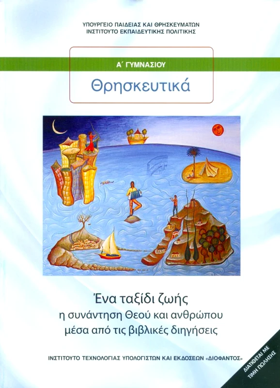 ΙΤΥΕ - ΔΙΟΦΑΝΤΟΣ ΘΡΗΣΚΕΥΤΙΚΑ Α ΓΥΜ ΕΝΑ ΤΑΞΙΔΙ ΖΩΗΣ