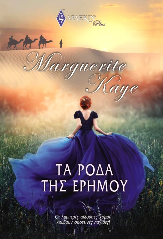 ΧΑΡΛΕΝΙΚ ΤΑ ΡΟΔΑ ΤΗΣ ΕΡΗΜΟΥ