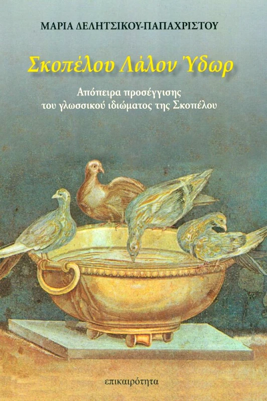 ΕΠΙΚΑΙΡΟΤΗΤΑ ΣΚΟΠΕΛΟΥ ΛΑΛΟΝ ΥΔΩΡ