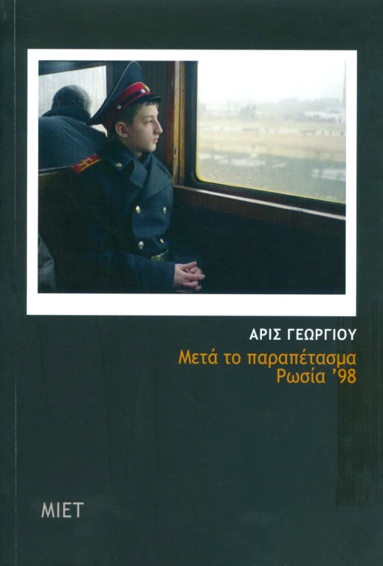 ΜΟΡΦΩΤΙΚΟ ΙΔΡΥΜΑ ΕΤΕ ΜΕΤΑ ΤΟ ΠΑΡΑΠΕΤΑΣΜΑ ΡΩΣΙΑ 98