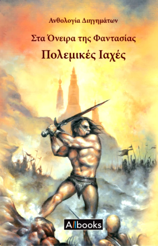 ALLBOOKS ΣΤΑ ΟΝΕΙΡΑ ΤΗΣ ΦΑΝΤΑΣΙΑΣ ΠΟΛΕΜΙΚΕΣ ΙΑΧΕΣ