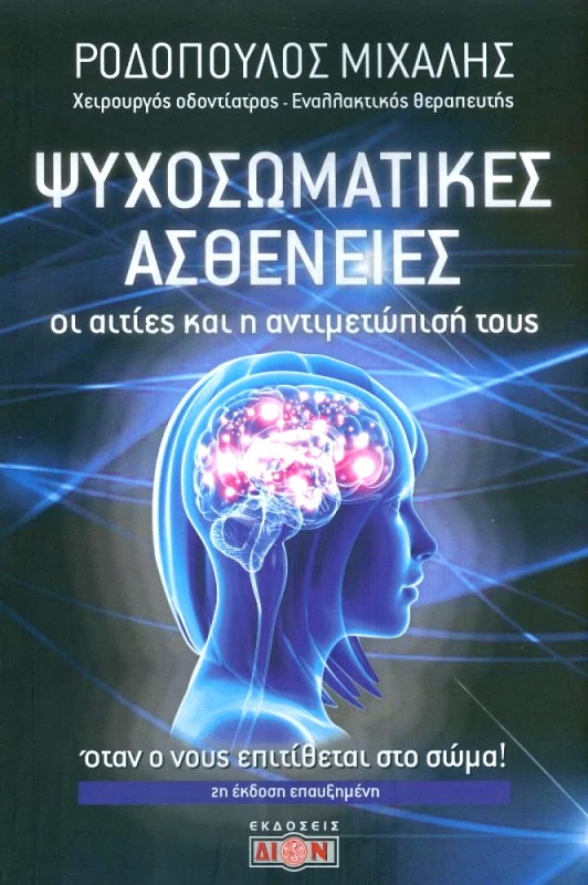 ΔΙΟΝ ΨΥΧΟΣΩΜΑΤΙΚΕΣ ΑΣΘΕΝΕΙΕΣ 2Η ΕΚΔΟΣΗ ΕΠΑΥΞΗΜΕΝΗ