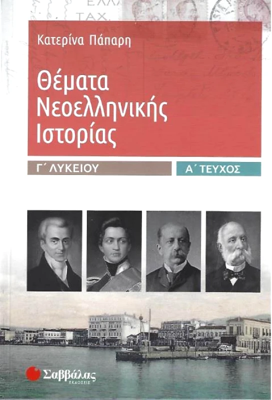 ΣΑΒΒΑΛΑΣ ΘΕΜΑΤΑ ΝΕΟΕΛΛΗΝΙΚΗΣ ΙΣΤΟΡΙΑΣ Γ ΛΥΚΕΙΟΥ Α ΤΕΥΧΟΣ