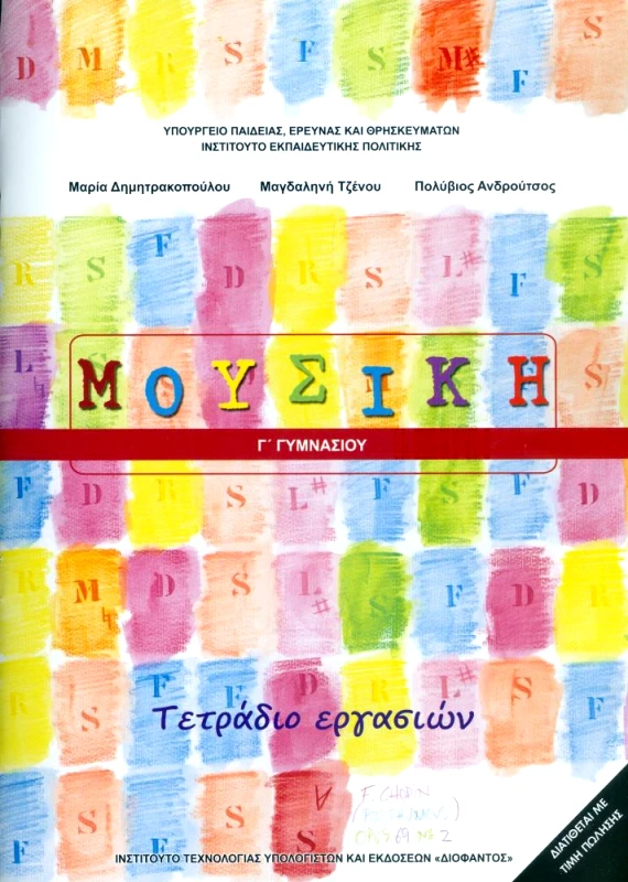 ΙΤΥΕ - ΔΙΟΦΑΝΤΟΣ ΜΟΥΣΙΚΗ Γ ΓΥΜ ΤΕΤΡΑΔΙΟ ΕΡΓΑΣΙΩΝ