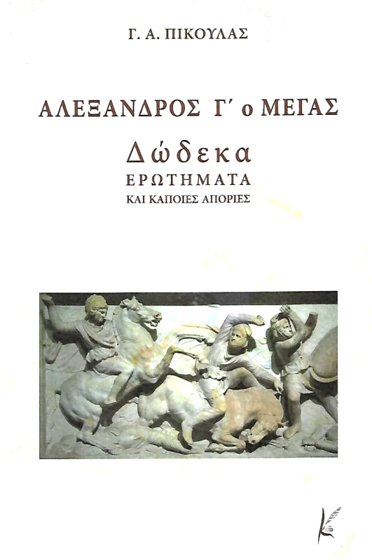 ΚΑΛΛΙΓΡΑΦΟΣ ΑΛΕΞΑΝΔΡΟΣ Γ Ο ΜΕΓΑΣ ΔΩΔΕΚΑ ΕΡΩΤΗΜΑΤΑ ΚΑΙ ΚΑΠΟΙΕΣ ΑΠΟΡΙΕΣ