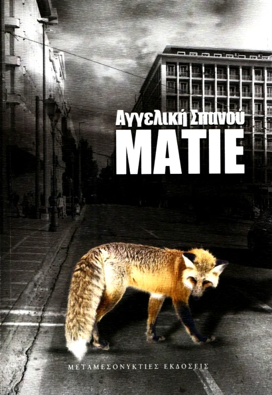 ΜΕΤΑΜΕΣΟΝΥΚΤΙΕΣ ΕΚΔΟΣΕΙΣ ΜΑΤΙΕ