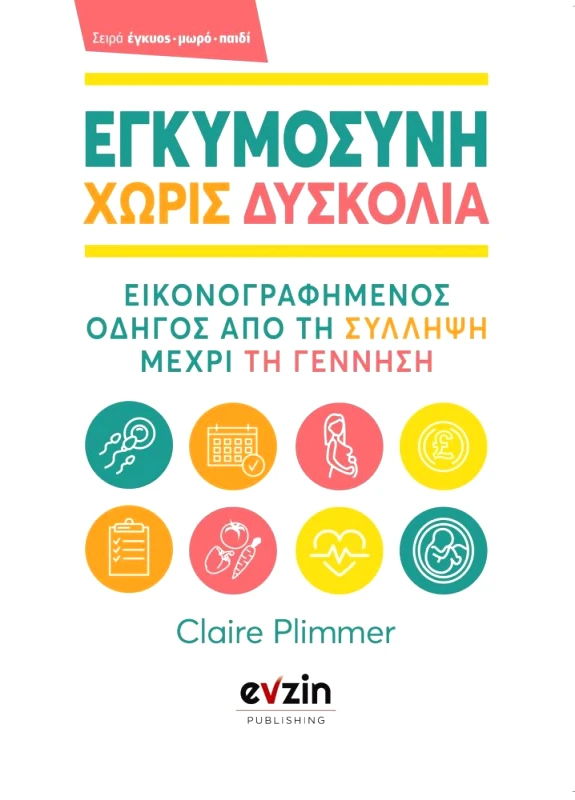 EVZIN - ROSILI PUBLISHING ΕΓΚΥΜΟΣΥΝΗ ΧΩΡΙΣ ΔΥΣΚΟΛΙΑ