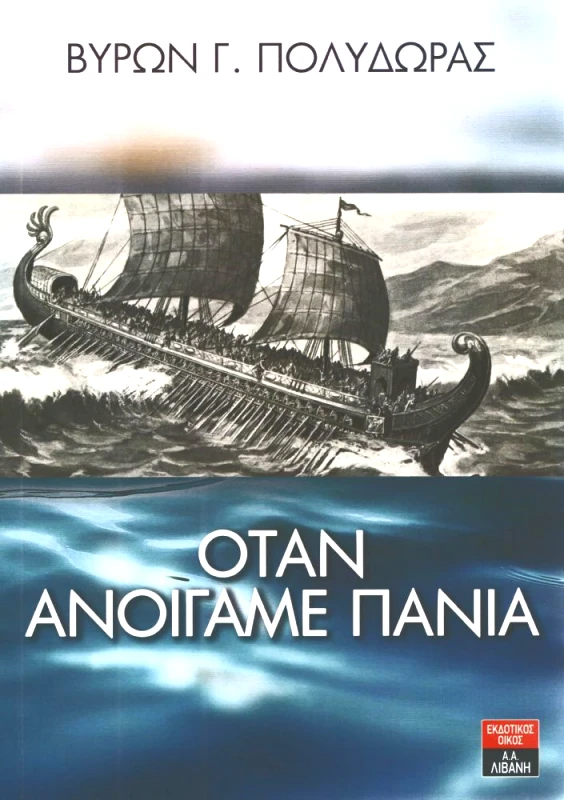 ΛΙΒΑΝΗΣ ΟΤΑΝ ΑΝΟΙΓΑΜΕ ΠΑΝΙΑ