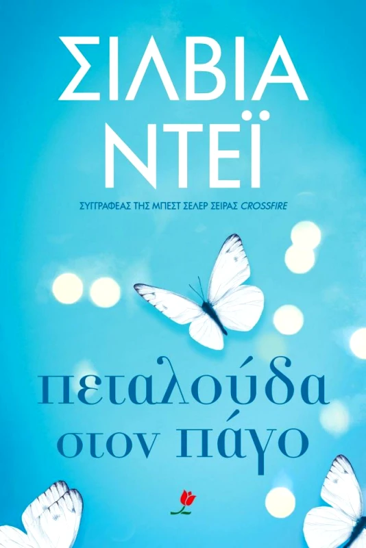 ΕΚΔΟΣΕΙΣ ΤΟΥΛΙΠΑ ΠΕΤΑΛΟΥΔΑ ΣΤΟΝ ΠΑΓΟ