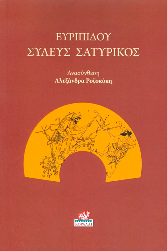 ΚΟΡΑΛΛΙ ΣΥΛΕΥΣ ΣΑΤΥΡΙΚΟΣ