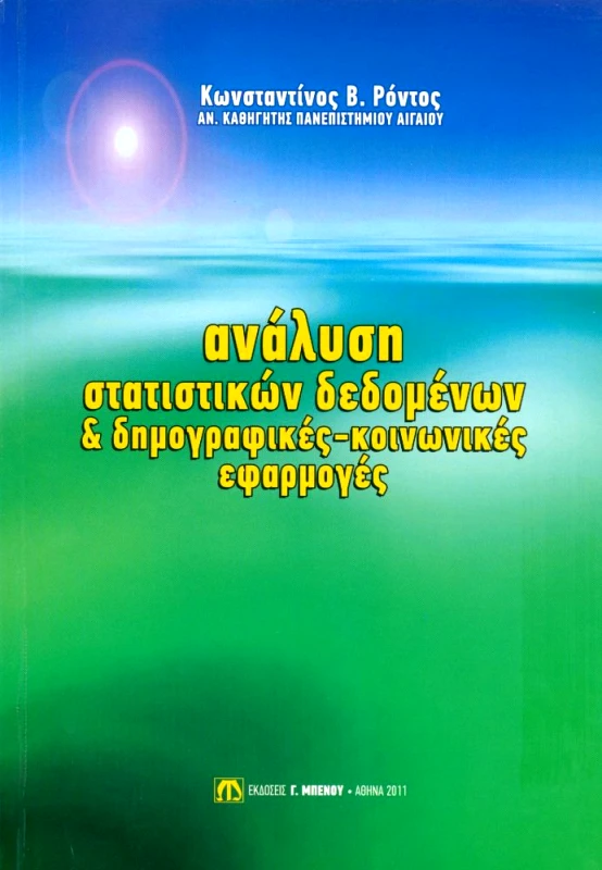 ΜΠΕΝΟΣ ΑΝΑΛΥΣΗ ΣΤΑΤΙΣΤΙΚΩΝ ΔΕΔΟΜΕΝΩΝ ΚΑΙ ΔΗΜΟΓΡΑΦΙΚΕΣ ΚΟΙΝΩΝΙΚΕΣ ΕΦΑΡΜΟΓΕΣ