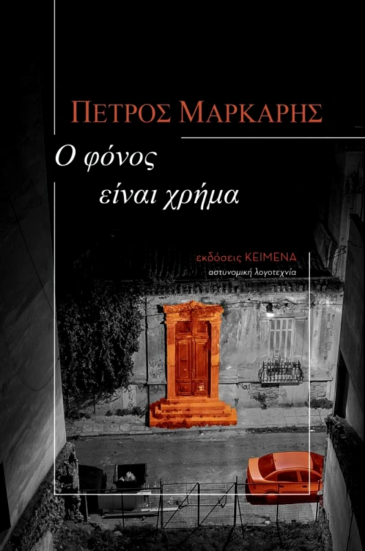 ΚΕΙΜΕΝΑ Ο ΦΟΝΟΣ ΕΙΝΑΙ ΧΡΗΜΑ