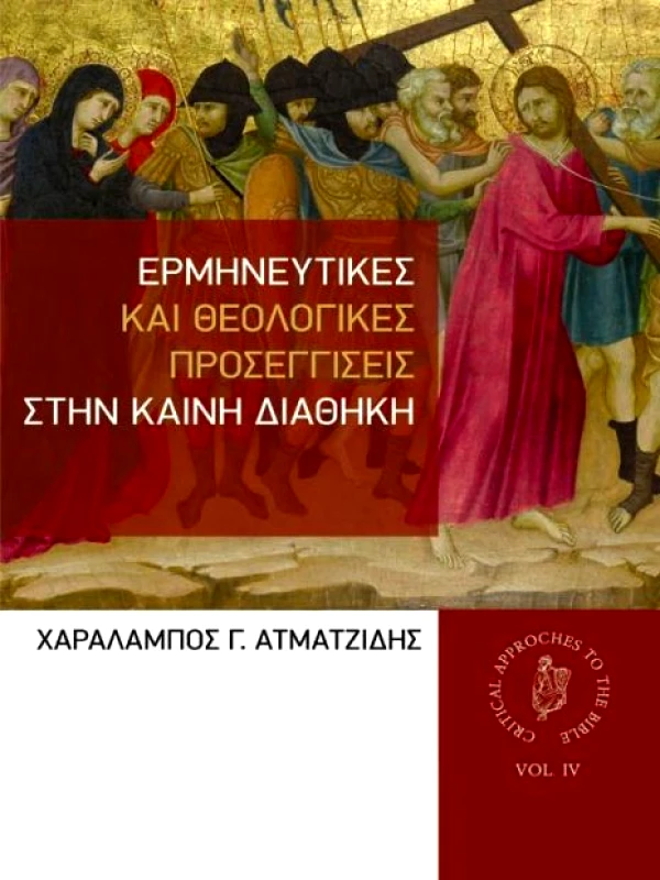 OSTRACON PUBLISHING ΕΡΜΗΝΕΥΤΙΚΕΣ ΚΑΙ ΘΕΟΛΟΓΙΚΕΣ ΠΡΟΣΕΓΓΙΣΕΙΣ ΣΤΗΝ ΚΑΙΝΗ ΔΙΑΘΗΚΗ