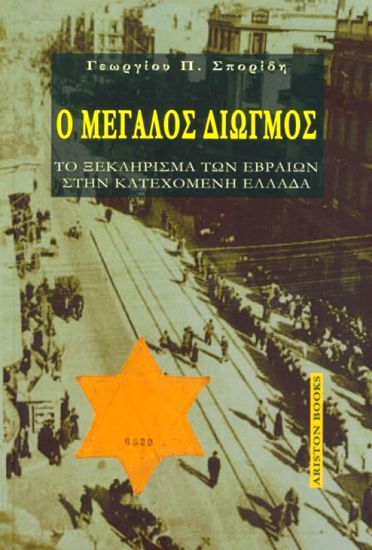 ARISTON BOOKS Ο ΜΕΓΑΛΟΣ ΔΙΩΓΜΟΣ