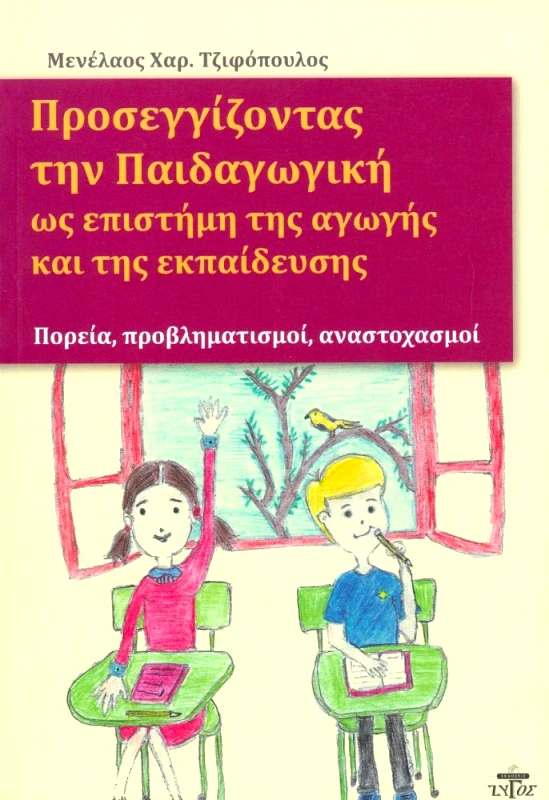 ΖΥΓΟΣ Α.Ε ΠΡΟΣΕΓΓΙΖΟΝΤΑΣ ΤΗΝ ΠΑΙΔΑΓΩΓΙΚΗ ΩΣ ΕΠΙΣΤΗΜΗ ΤΗΣ ΑΓΩΓΗΣ ΚΑΙ ΤΗΣ ΕΚΠΑΙΔΕΥΣΗΣ