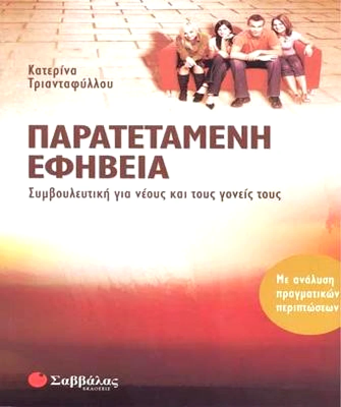 ΣΑΒΒΑΛΑΣ ΠΑΡΑΤΕΤΑΜΕΝΗ ΕΦΗΒΕΙΑ