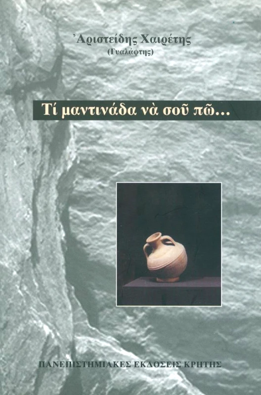 ΠΑΝΕΠΙΣΤΗΜΙΑΚΕΣ ΕΚΔΟΣΕΙΣ ΚΡΗΤΗΣ ΤΙ ΜΑΝΤΙΝΑΔΑ ΝΑ ΣΟΥ ΠΩ...
