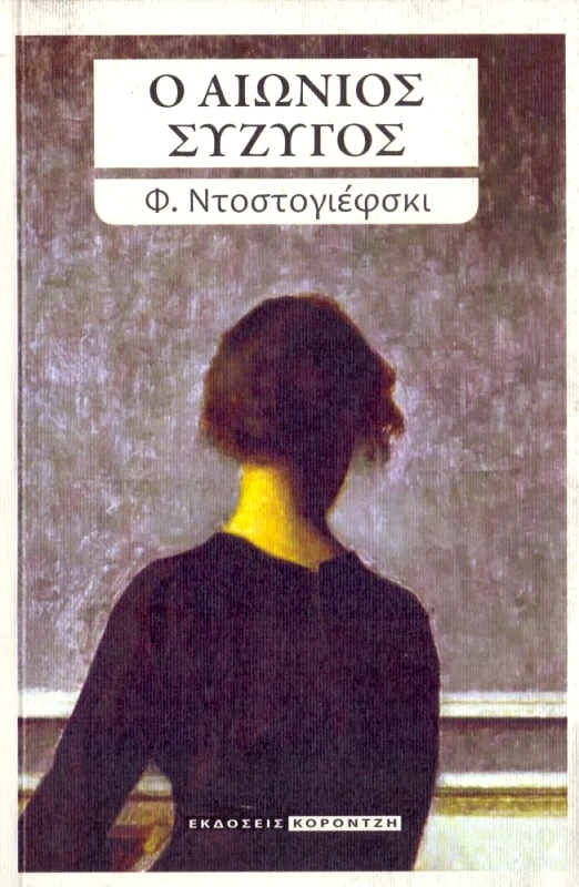 ΚΟΡΟΝΤΖΗΣ Ο ΑΙΩΝΙΟΣ ΣΥΖΥΓΟΣ