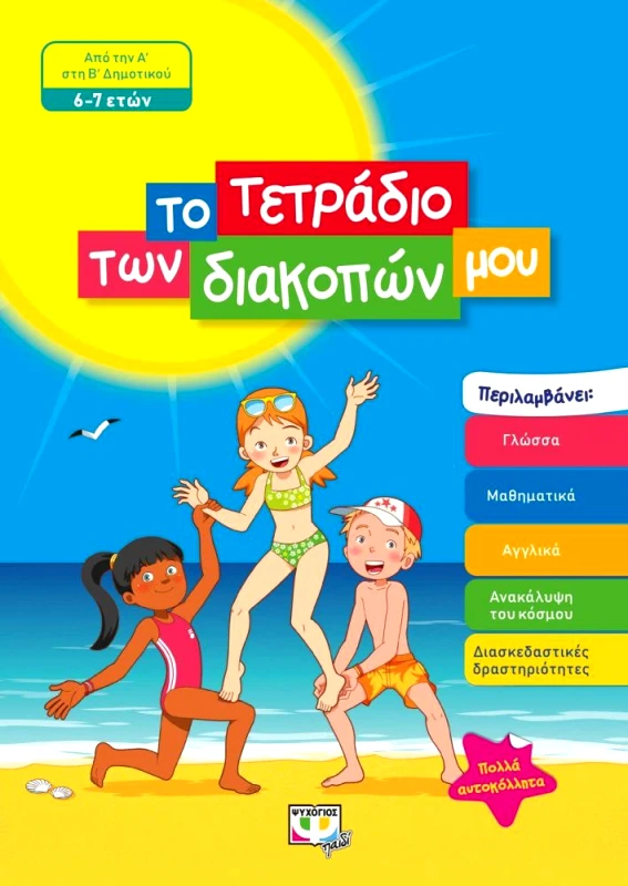 ΨΥΧΟΓΙΟΣ ΤΟ ΤΕΤΡΑΔΙΟ ΤΩΝ ΔΙΑΚΟΠΩΝ ΜΟΥ 6-7 ΕΤΩΝ ΑΠΟ ΤΗΝ Α ΣΤΗ Β ΔΗΜΟΤΙΚΟΥ