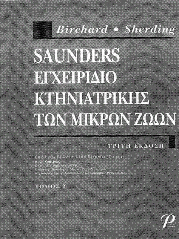 ΕΚΔΟΣΕΙΣ ΡΟΤΟΝΤΑ SAUNDERS ΕΓΧΕΙΡΙΔΙΟ ΚΤΗΝΙΑΤΡΙΚΗΣ ΤΩΝ ΜΙΚΡΩΝ ΖΩΩΝ ΤΟΜΟΣ 2 3η ΕΚΔΟΣΗ