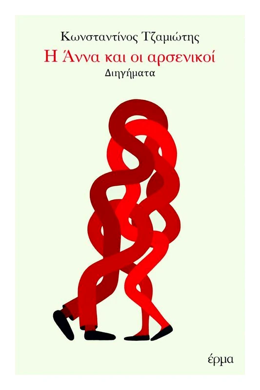 ΕΡΜΑ Η ΑΝΝΑ ΚΑΙ ΟΙ ΑΡΣΕΝΙΚΟΙ