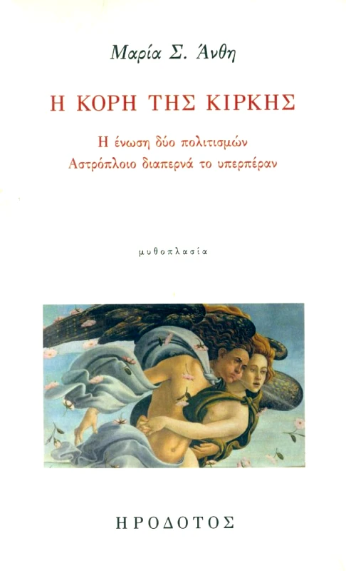 ΗΡΟΔΟΤΟΣ Η ΚΟΡΗ ΤΗΣ ΚΙΡΚΗΣ