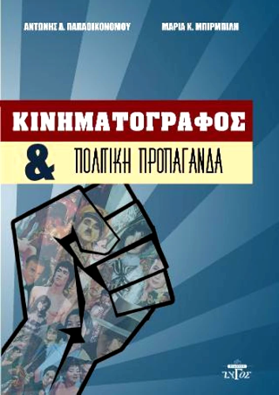 ΖΥΓΟΣ Α.Ε ΚΙΝΗΜΑΤΟΓΡΑΦΟΣ ΚΑΙ ΠΟΛΙΤΙΚΗ ΠΡΟΠΑΓΑΝΔΑ