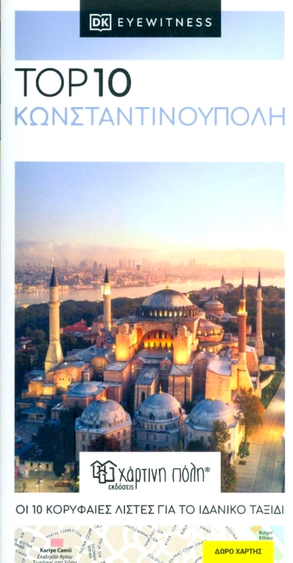 ΧΑΡΤΙΝΗ ΠΟΛΗ ΚΩΝΣΤΑΝΤΙΝΟΥΠΟΛΗ TOP 10 DK EYEWITNESS