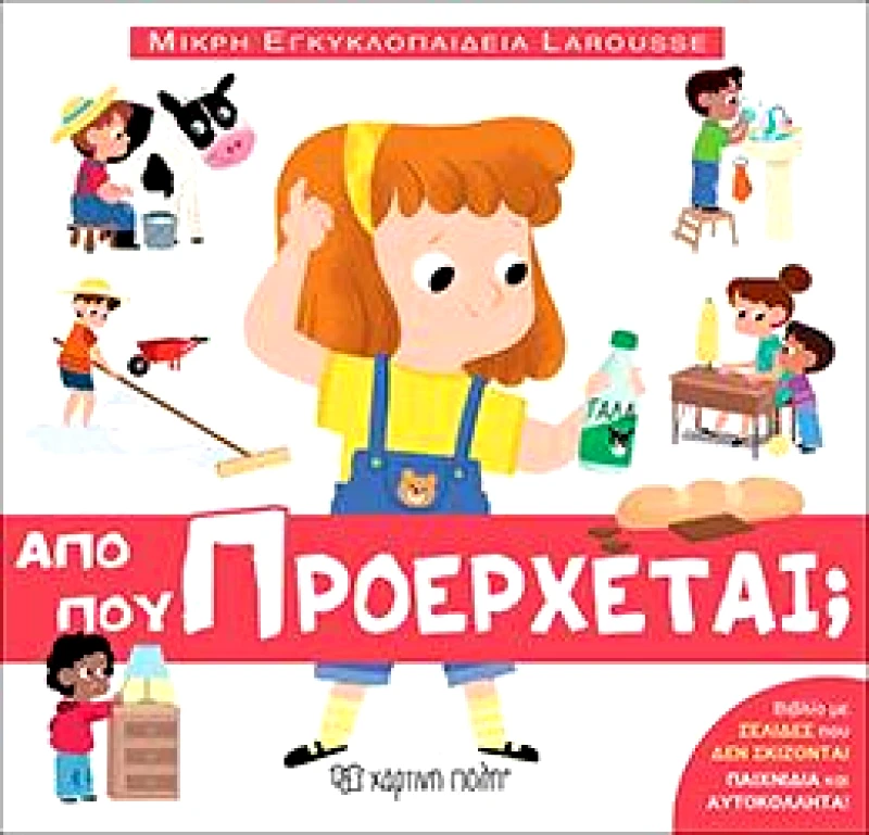 ΧΑΡΤΙΝΗ ΠΟΛΗ ΜΙΚΡΗ ΕΓΚΥΚΛΟΠΑΙΔΕΙΑ LAROUSSE 10 ΑΠΟ ΠΟΥ ΠΡΟΕΡΧΕΤΑΙ