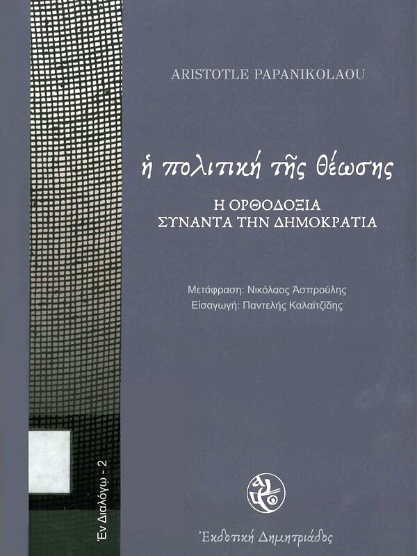 ΔΗΜΗΤΡΙΑΔΟΣ ΕΚΔΟΤΙΚΗ Η ΠΟΛΙΤΙΚΗ ΤΗΣ ΘΕΩΣΗΣ