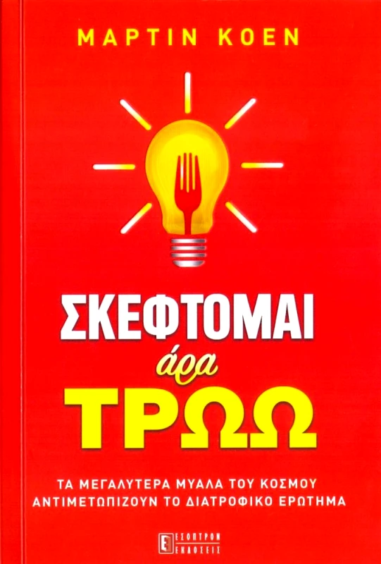 ΕΣΟΠΤΡΟΝ ΣΚΕΦΤΟΜΑΙ ΑΡΑ ΤΡΩΩ